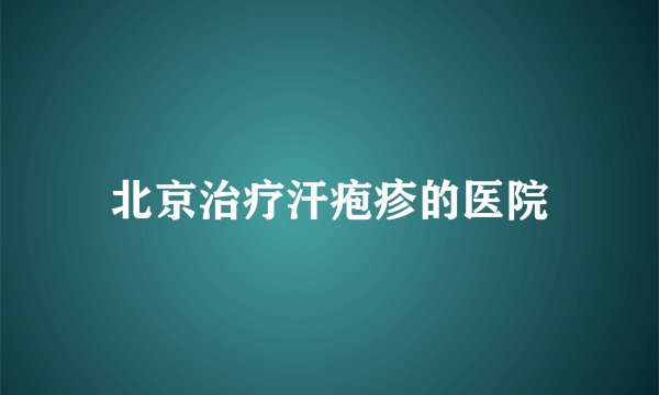 北京治疗汗疱疹的医院