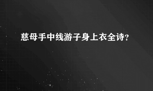 慈母手中线游子身上衣全诗？