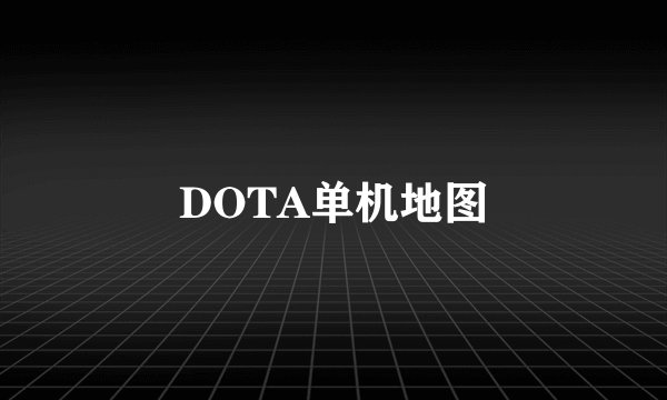 DOTA单机地图