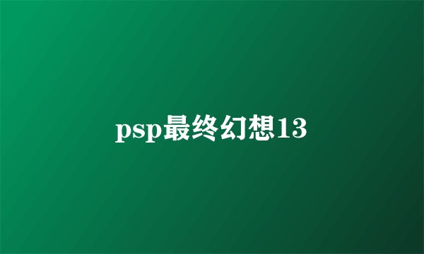 psp最终幻想13