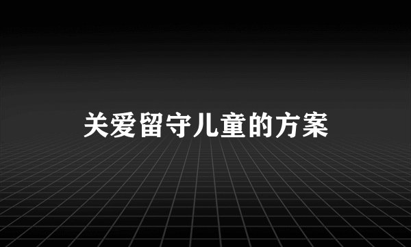 关爱留守儿童的方案