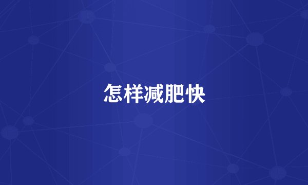 怎样减肥快