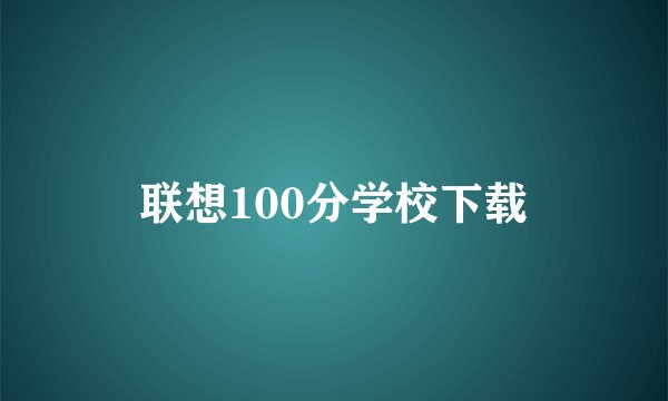 联想100分学校下载