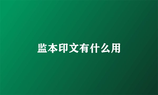 监本印文有什么用