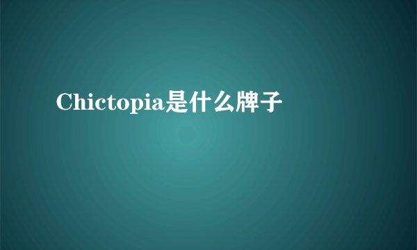Chictopia是什么牌子