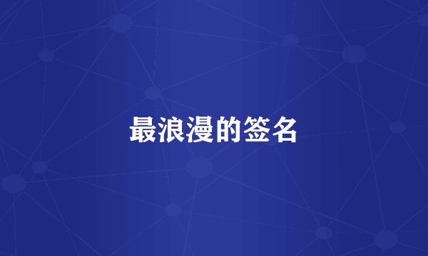 最浪漫的签名