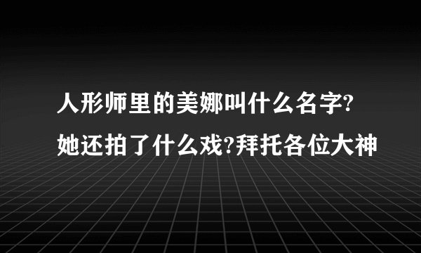 人形师里的美娜叫什么名字?她还拍了什么戏?拜托各位大神