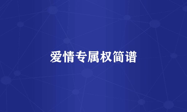 爱情专属权简谱