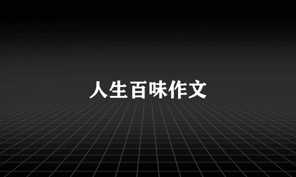 人生百味作文