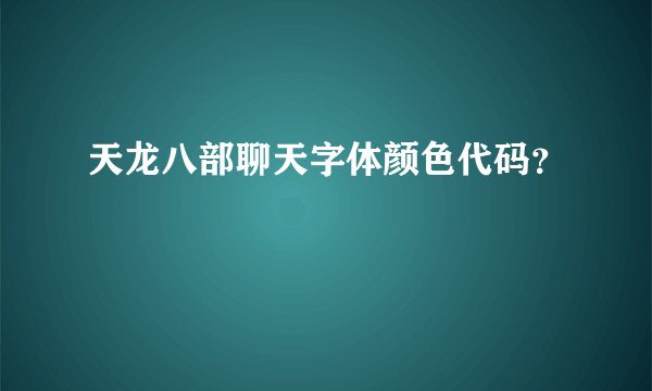 天龙八部聊天字体颜色代码？