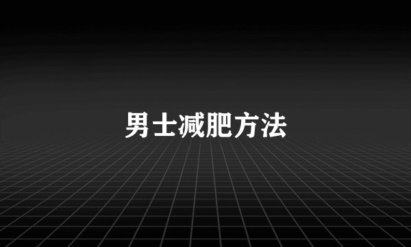 男士减肥方法