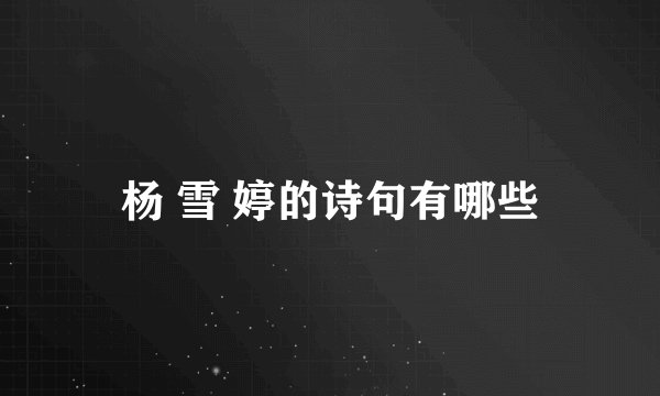 杨 雪 婷的诗句有哪些