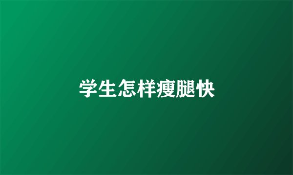学生怎样瘦腿快