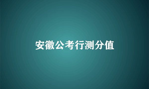安徽公考行测分值