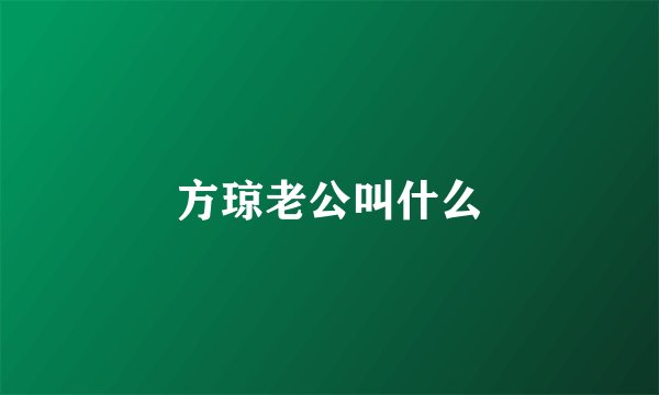 方琼老公叫什么