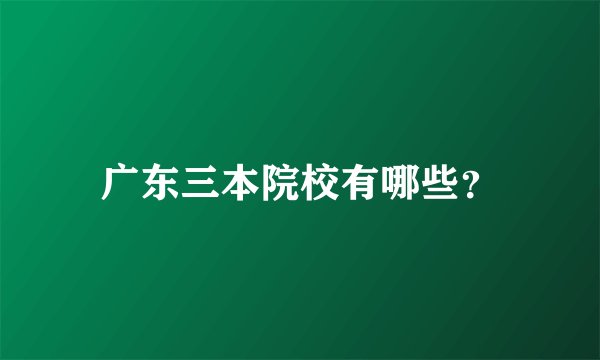 广东三本院校有哪些？