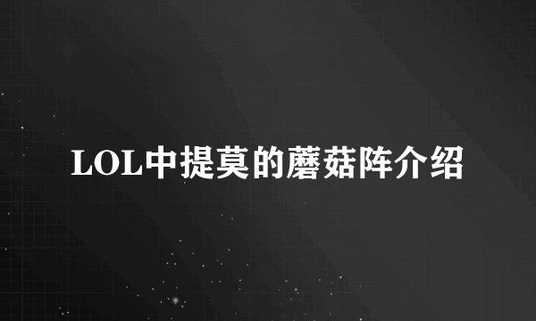 LOL中提莫的蘑菇阵介绍