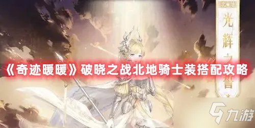《奇迹暖暖》破晓之战北地骑士装搭配图文教程