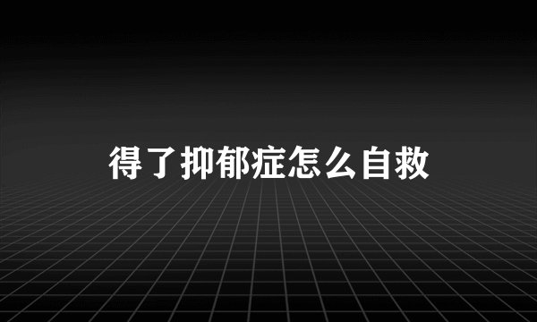 得了抑郁症怎么自救