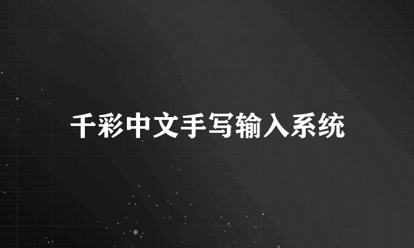 千彩中文手写输入系统