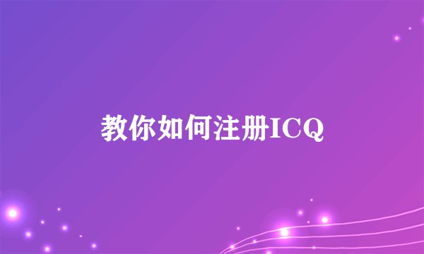 教你如何注册ICQ