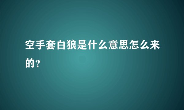 空手套白狼是什么意思怎么来的？