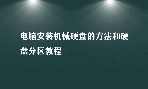 电脑安装机械硬盘的方法和硬盘分区教程