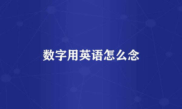 数字用英语怎么念