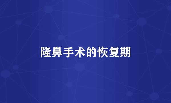 隆鼻手术的恢复期