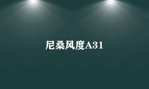 尼桑风度A31