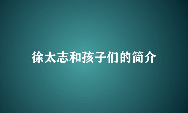 徐太志和孩子们的简介