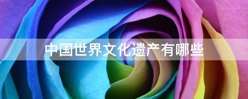 中国世界文化遗产有哪些