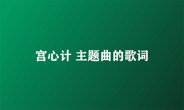 宫心计 主题曲的歌词