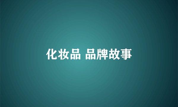 化妆品 品牌故事