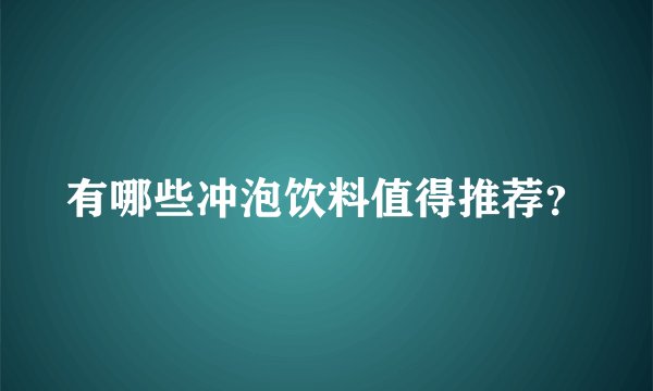 有哪些冲泡饮料值得推荐？