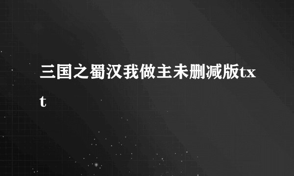 三国之蜀汉我做主未删减版txt