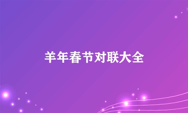 羊年春节对联大全