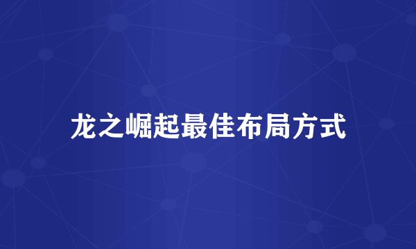 龙之崛起最佳布局方式