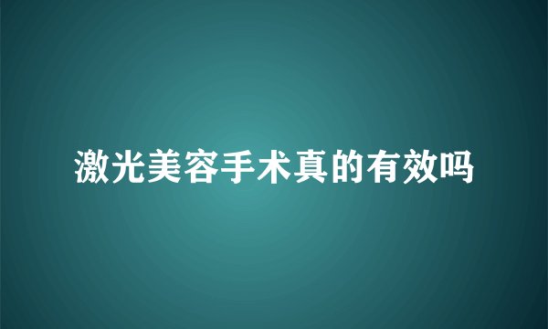 激光美容手术真的有效吗
