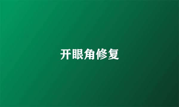 开眼角修复
