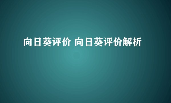 向日葵评价 向日葵评价解析