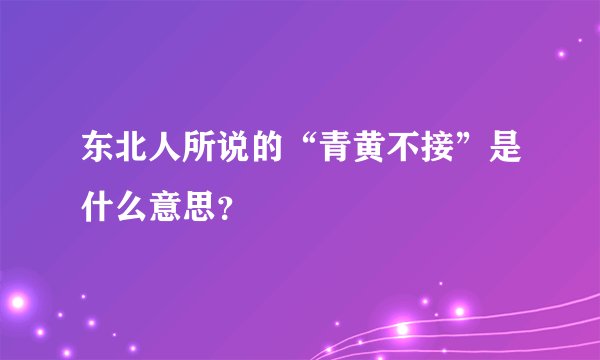 东北人所说的“青黄不接”是什么意思？