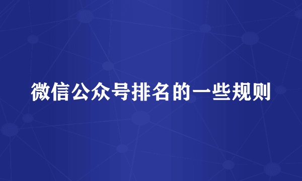 微信公众号排名的一些规则