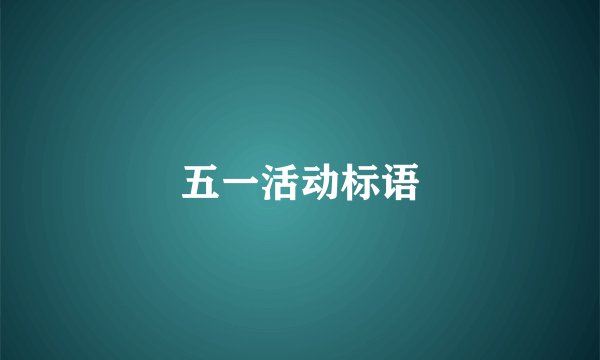 五一活动标语