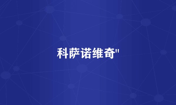 科萨诺维奇