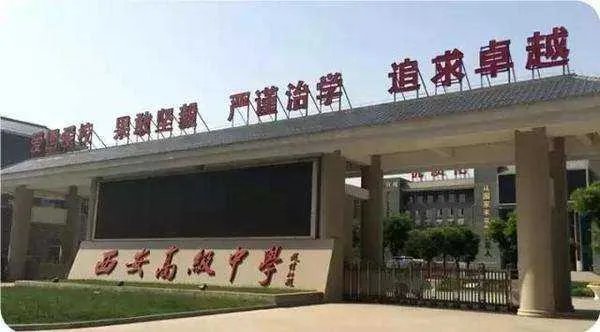 西安中学和西安高级中学是一个学校吗?