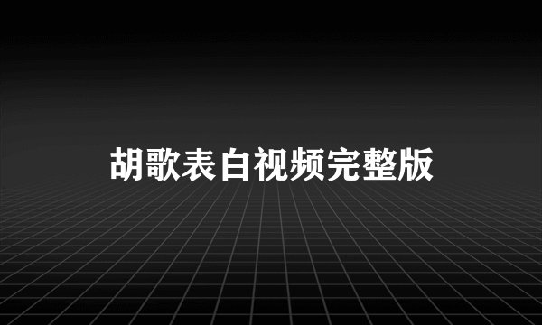 胡歌表白视频完整版