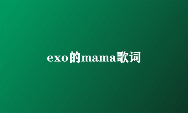 exo的mama歌词