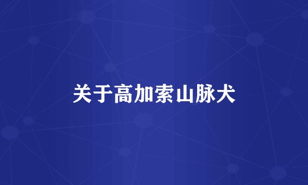 关于高加索山脉犬
