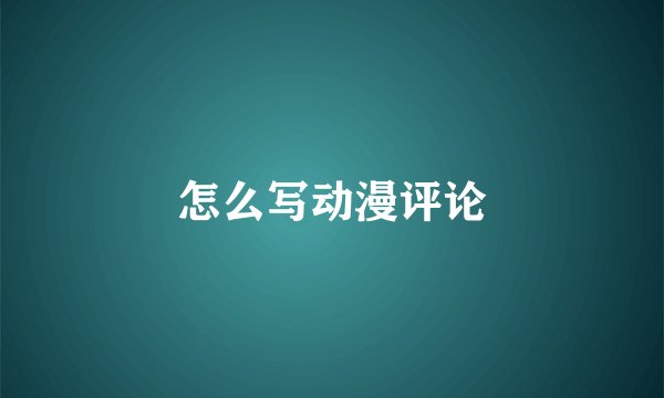 怎么写动漫评论